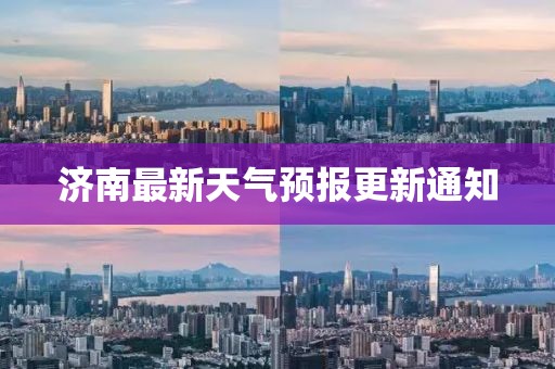 济南最新天气预报更新通知