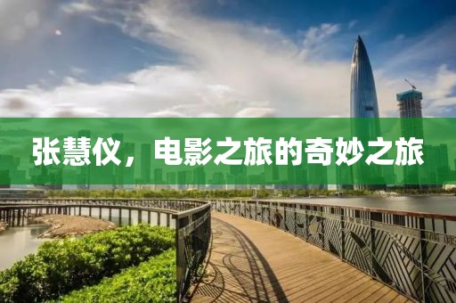 张慧仪，电影之旅的奇妙之旅