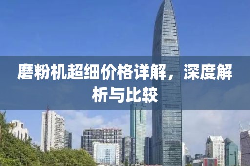 磨粉机超细价格详解，深度解析与比较