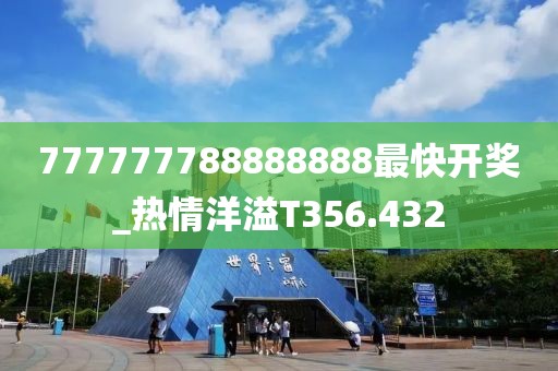 777777788888888最快开奖_热情洋溢T356.432