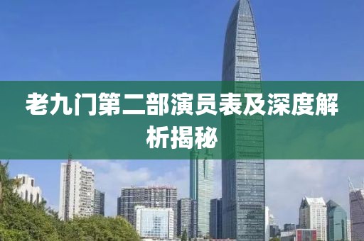 老九门第二部演员表及深度解析揭秘