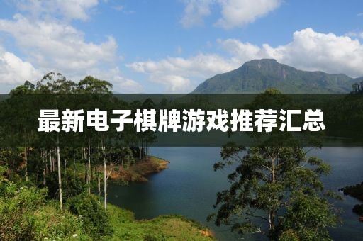 最新电子棋牌游戏推荐汇总