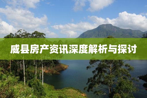 威县房产资讯深度解析与探讨