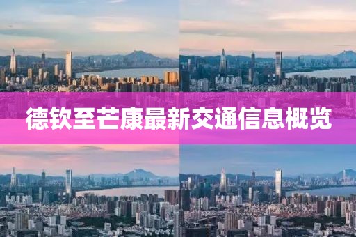 德钦至芒康最新交通信息概览