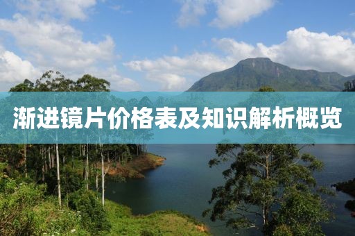 渐进镜片价格表及知识解析概览