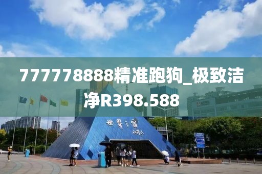 777778888精准跑狗_极致洁净R398.588