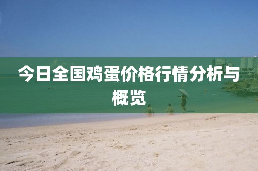 今日全国鸡蛋价格行情分析与概览