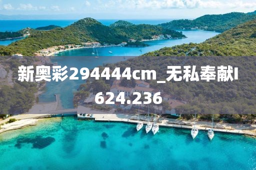 新奥彩294444cm_无私奉献I624.236