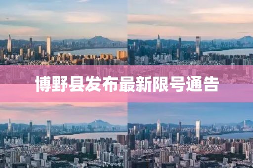 博野县发布最新限号通告