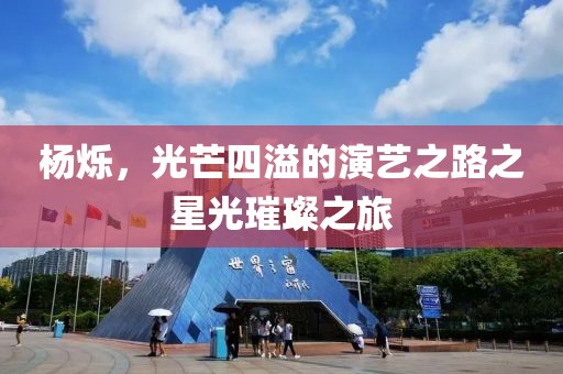 杨烁，光芒四溢的演艺之路之星光璀璨之旅