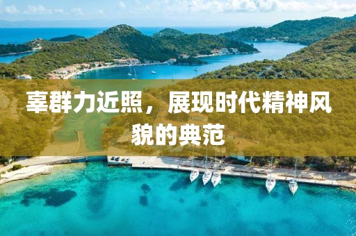 辜群力近照，展现时代精神风貌的典范
