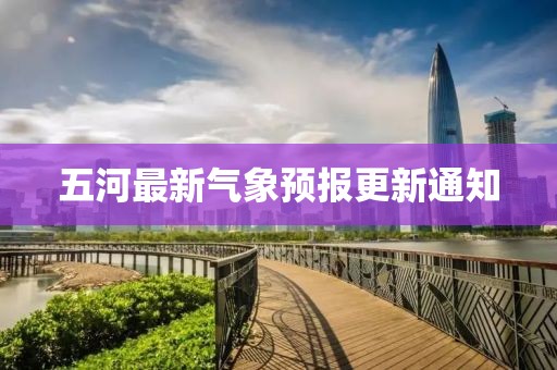 五河最新气象预报更新通知