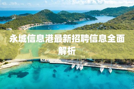 永城信息港最新招聘信息全面解析