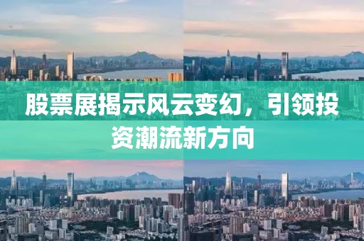 股票展揭示风云变幻，引领投资潮流新方向