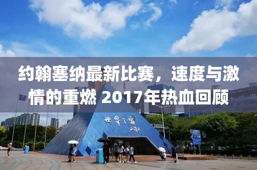 约翰塞纳最新比赛，速度与激情的重燃 2017年热血回顾