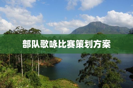 部队歌咏比赛策划方案