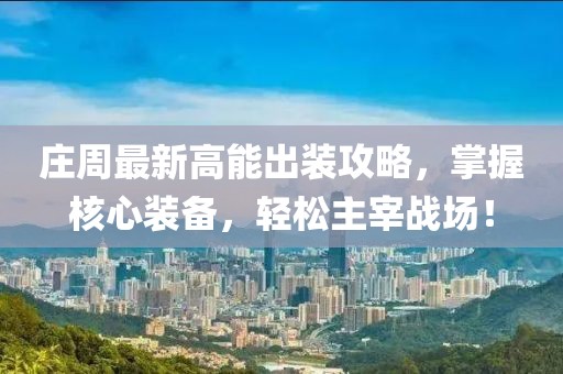 庄周最新高能出装攻略，掌握核心装备，轻松主宰战场！