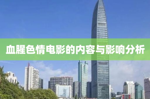 血腥色情电影的内容与影响分析