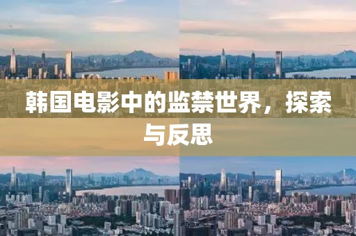韩国电影中的监禁世界，探索与反思