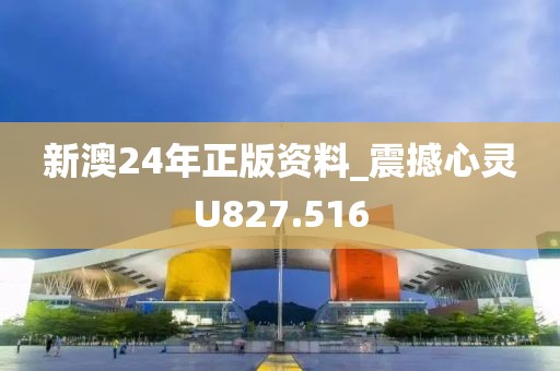 新澳24年正版资料_震撼心灵U827.516
