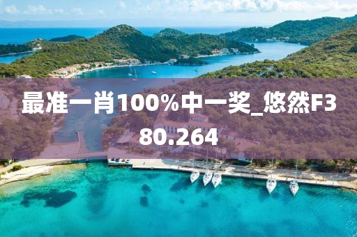 最准一肖100%中一奖_悠然F380.264