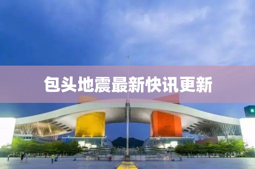 包头地震最新快讯更新