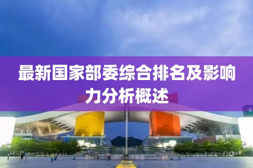 最新国家部委综合排名及影响力分析概述