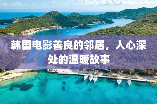 韩国电影善良的邻居，人心深处的温暖故事