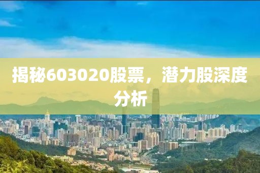 揭秘603020股票，潜力股深度分析