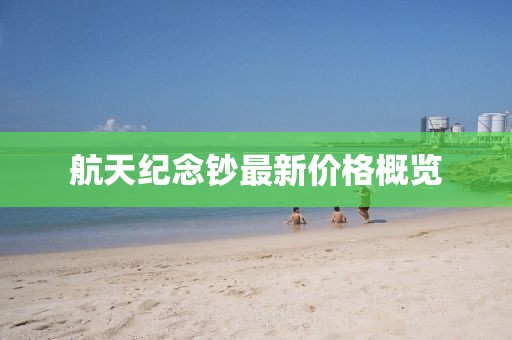 航天纪念钞最新价格概览