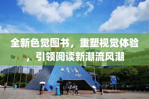 全新色觉图书，重塑视觉体验，引领阅读新潮流风潮