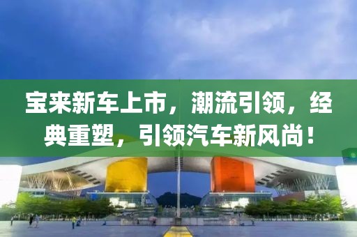 宝来新车上市，潮流引领，经典重塑，引领汽车新风尚！