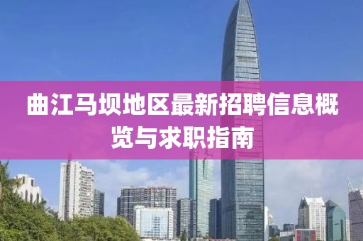 曲江马坝地区最新招聘信息概览与求职指南