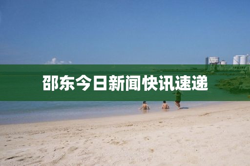 邵东今日新闻快讯速递