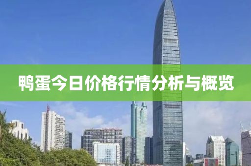 鸭蛋今日价格行情分析与概览