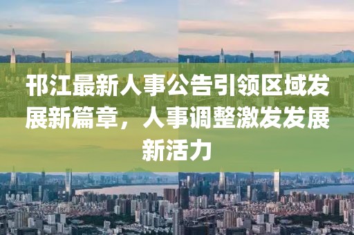 邗江最新人事公告引领区域发展新篇章，人事调整激发发展新活力