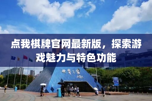 点我棋牌官网最新版，探索游戏魅力与特色功能