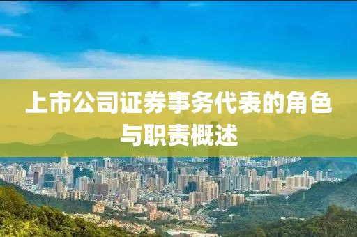 上市公司证券事务代表的角色与职责概述
