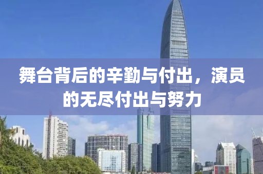 舞台背后的辛勤与付出，演员的无尽付出与努力