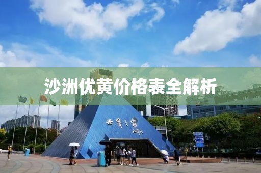 沙洲优黄价格表全解析