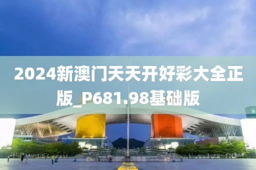 2024新澳门天天开好彩大全正版_P681.98基础版