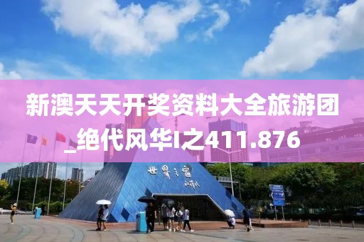 新澳天天开奖资料大全旅游团_绝代风华I之411.876