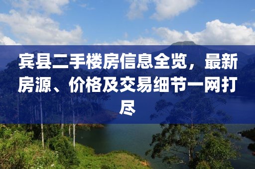 宾县二手楼房信息全览，最新房源、价格及交易细节一网打尽