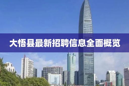 大悟县最新招聘信息全面概览