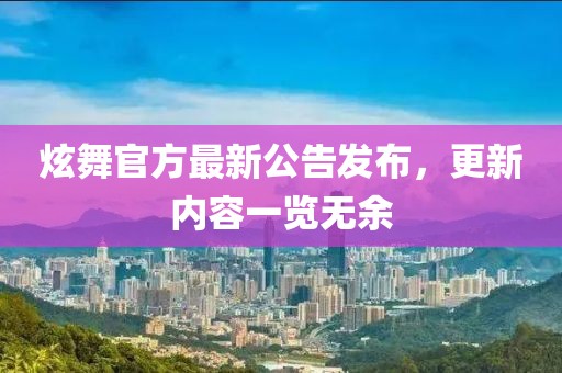 炫舞官方最新公告发布，更新内容一览无余