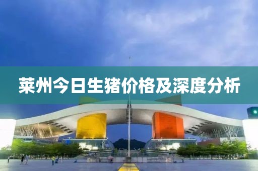 莱州今日生猪价格及深度分析