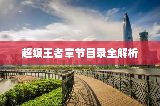 超级王者章节目录全解析