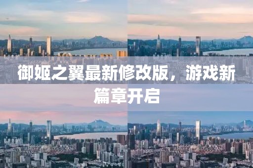 御姬之翼最新修改版，游戏新篇章开启