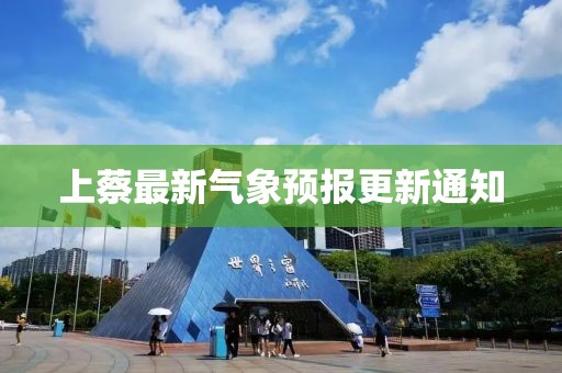 上蔡最新气象预报更新通知
