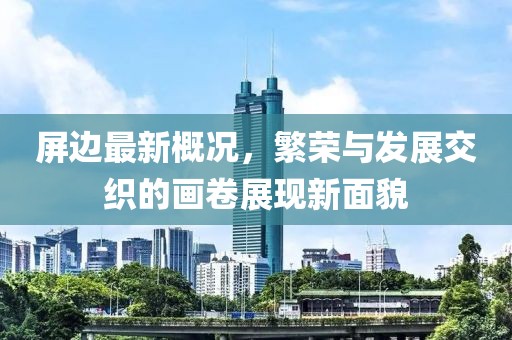 屏边最新概况，繁荣与发展交织的画卷展现新面貌